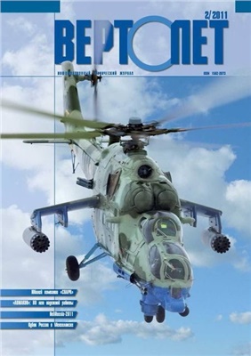 Вертолёт 2011 № 02