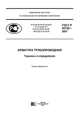 ГОСТ Р 52720-2007 Арматура трубопроводная. Термины и определения
