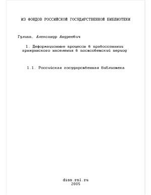 Гулипп А.А. Деформационные процессы в правосознании гражданского населения в постсоветский период