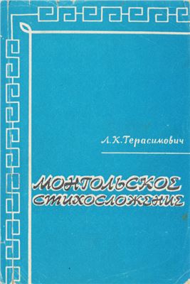 Герасимович Л.К. Монгольское стихосложение: опыт экспериментально-фонетического исследования