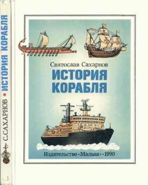 Сахарнов С. История корабля
