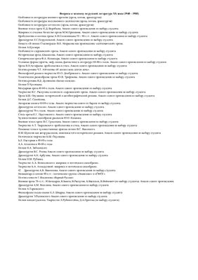 Ответы на экзаменационные вопросы по истории русской литературы XX века (1940-1980)