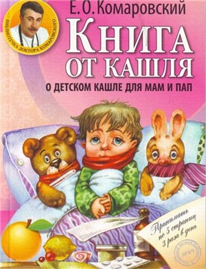 Комаровский Е.О. Книга от кашля. О детском кашле для пап и мам