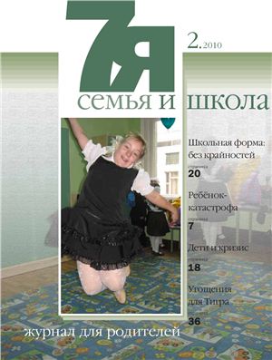 Семья и школа 2010 №02