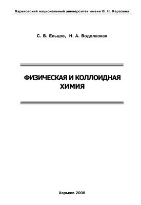 Ельцов C.В., Водолазкая Н.А. Физическая и коллоидная химия