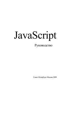 Жданов А. (ред.) JavaScript. Руководство