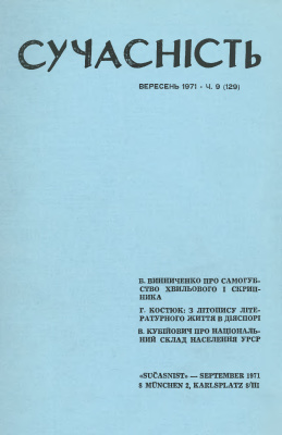 Сучасність 1971 №09 (129)
