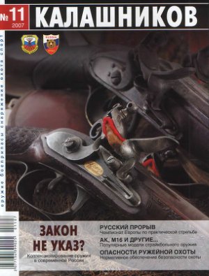 Калашников 2007 №11