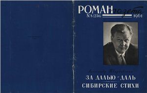 Роман-газета 1961 №08 (236)
