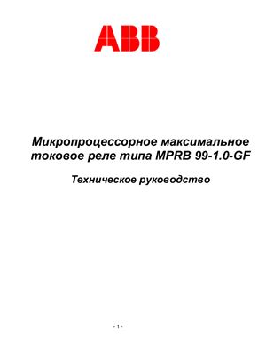 ABB. Микропроцессорное максимальное токовое реле типа MPRB 99-1.0-GF. Техническое руководство