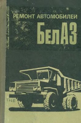 Ремонт автомобилей БелАЗ