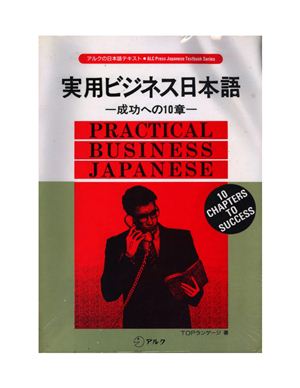 Top Language. Practical Business Japanese - 10 chapters to success / Японский практический бизнес-язык - 10 глав к успеху