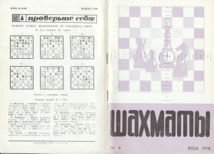 Шахматы Рига 1978 №06 март
