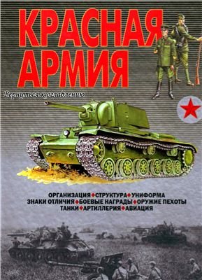 Шунков В.Н. Красная армия