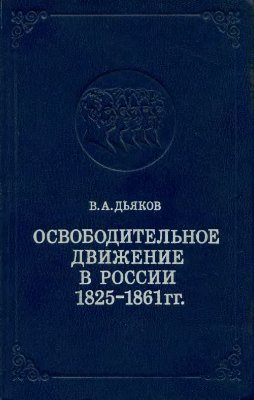 Дьяков В.А. Освободительное движение в России, 1825-1861