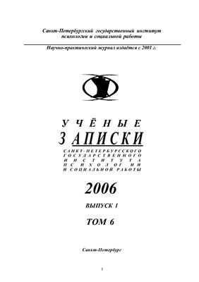 Ученые записки Санкт-Петербургского государственного института психологии и социальной работы 2006 №01
