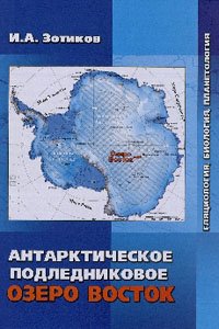 Зотиков И.А. Антарктическое подледниковое озеро Восток