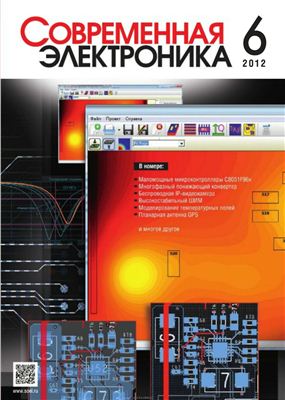 Современная электроника 2012 №06