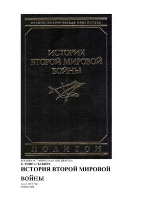 Типпельскирх К. История Второй мировой войны в 2 тт. Том II. 1943-1945