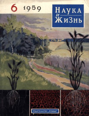 Наука и жизнь 1959 №06