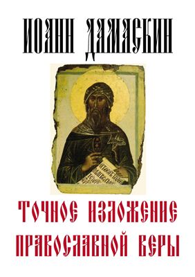 Иоанн Дамаскин, прп. Точное изложение православной веры