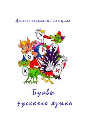 Буквы русского языка. Демонстрационный материал