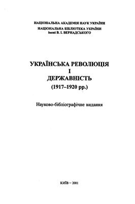 Українська революція і державність (1917-1920 рр.)