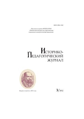 Историко-педагогический журнал 2012 №03