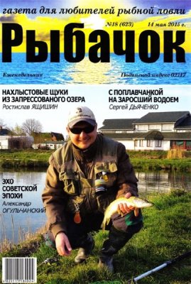 Рыбачок 2015 №18 (623)