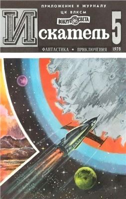 Искатель 1978 №05 (107)