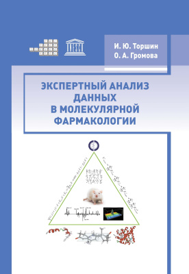 Торшин И.Ю., Громова О.А. Экспертный анализ данных в молекулярной фармакологии