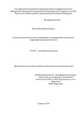 Бачило Е.В. Клинико-социальные аспекты завершенных и незавершенных суицидов на территории Саратовской области