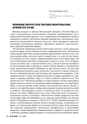Кушкумбаев А.К. Военные хитрости в тактике монгольских армий XIII-XV в.в