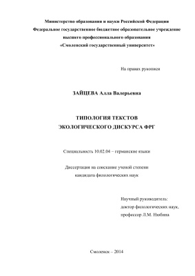 Зайцева А.В. Типология текстов экологического дискурса ФРГ