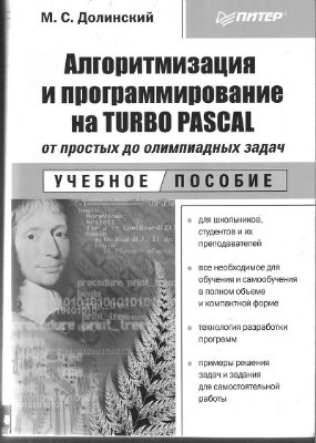 Долинский М.С. Алгоритмизация и программирование на Turbo Pascal: от простых до олимпиадных задач