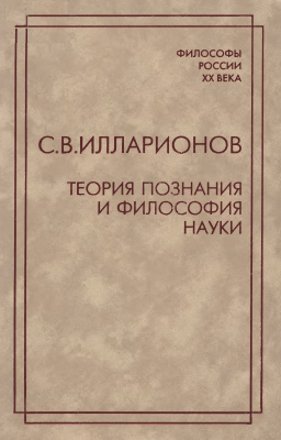 Илларионов С.В. Теория познания и философия науки