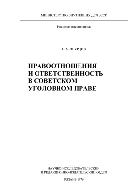 Огурцов H.A. Правоотношения и ответственность в советском уголовном праве