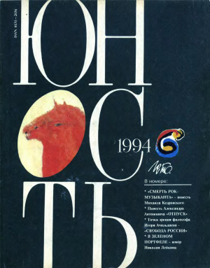 Юность 1994 №06