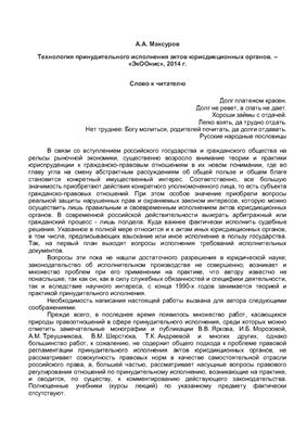 Максуров А.А. Технология принудительного исполнения актов юрисдикционных органов