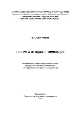 Кочегурова Е.А. Теория и методы оптимизации