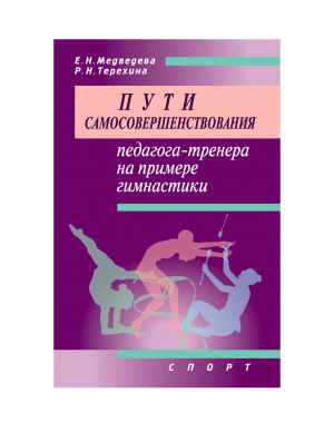 Терехина Р., Медведева Е. Пути самосовершенствования педагога-тренера на примере гимнастики