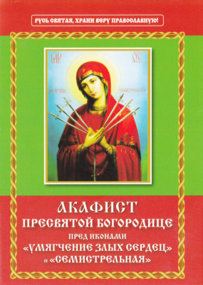 Королев М.А. Акафист Пресвятой Богородице пред иконами Умягчение злых сердец и Семистрельная
