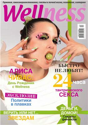 Wellness 2012 №04 (53) (Украина)