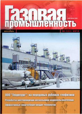 Газовая промышленность 2012 №12 декабрь