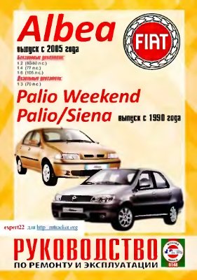 Гусь С.В. Fiat Albea, Palio Weekend, Palio, Siena. Руководство по ремонту и эксплуатации