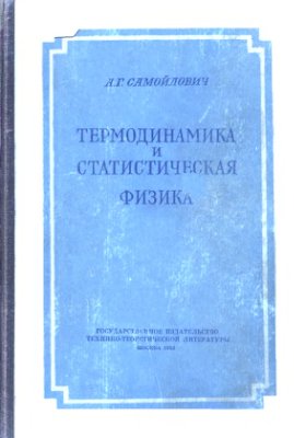 Самойлович А.Г. Термодинамика и статистическая физика