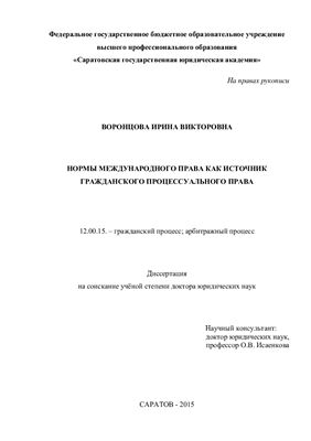 Воронцова И.В. Нормы международного права как источник гражданского процессуального права