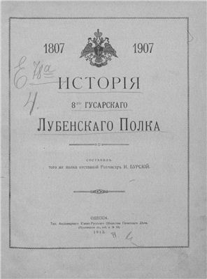Бурский И.Д. История 8-го Гусарского Лубенского полка 1807-1907