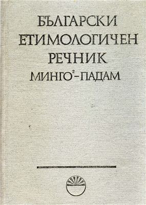 Георгиев В.И., Дуриданов И. (ред.). Български етимологичен речник. Том IV (МИНГО - ПАДАМ)