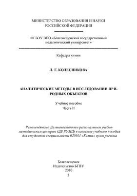 Колесникова Л.Г. Аналитические методы в исследовании природных объектов. Ч. 2